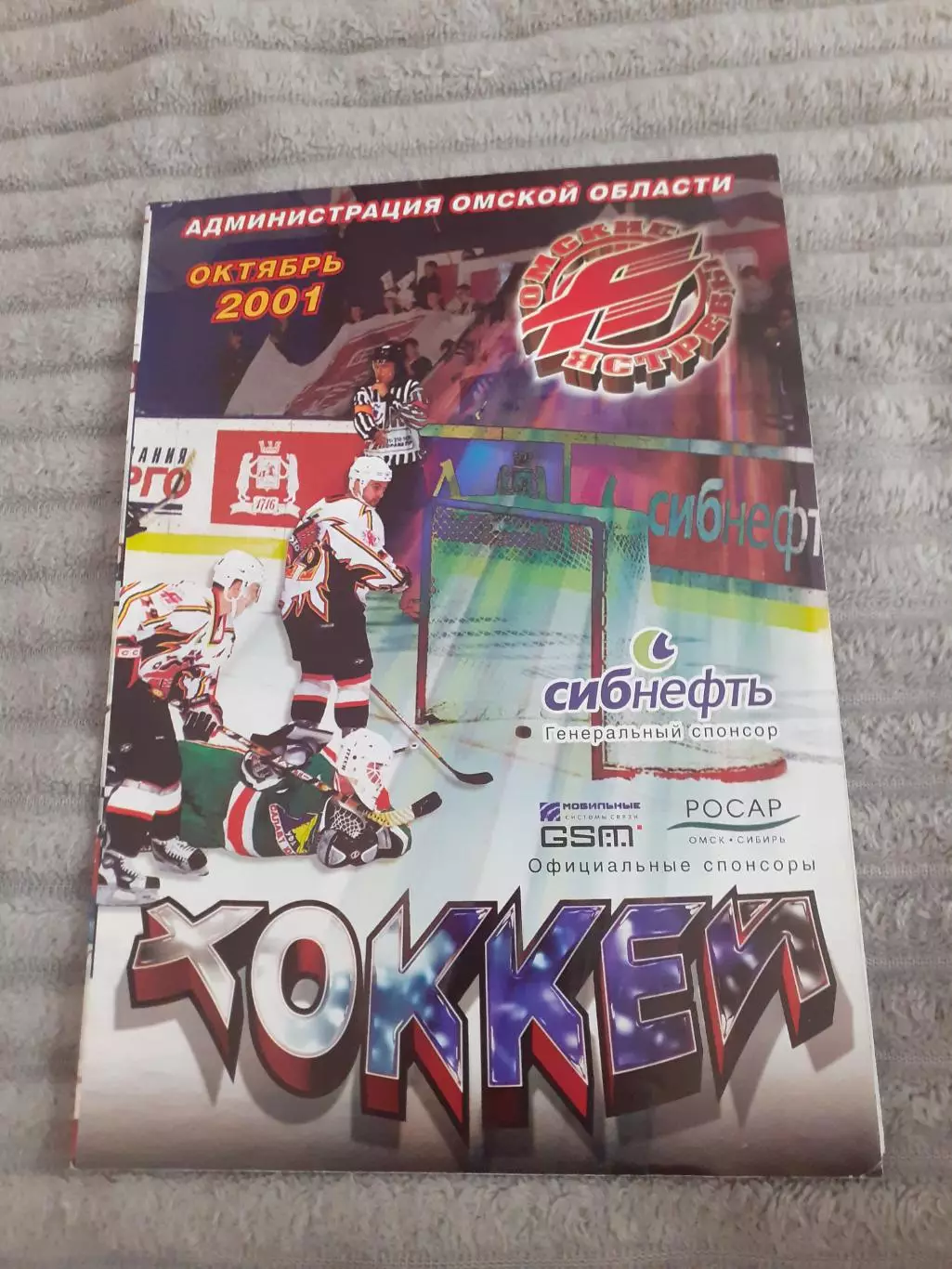 Авангард Омск - Спартак Москва - 13.10.2001