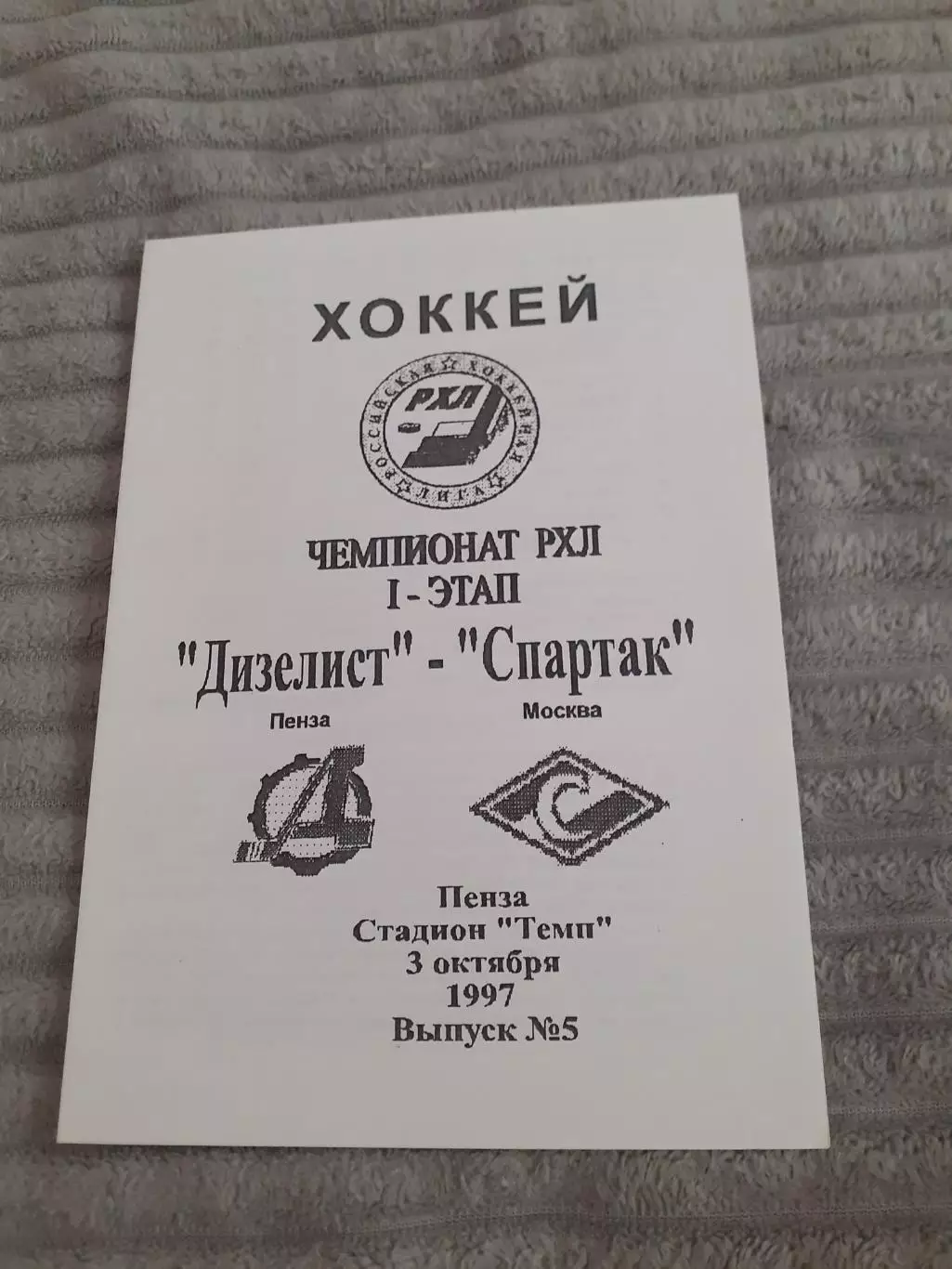 Дизелист Пенза - Спартак Москва - 03.10.1997