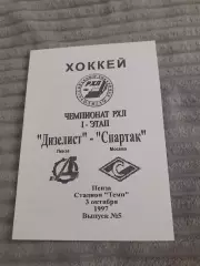 Дизелист Пенза - Спартак Москва - 03.10.1997