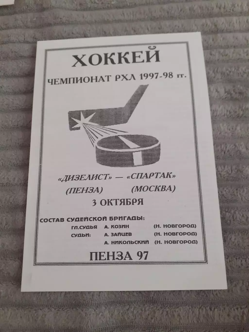 Дизелист Пенза - Спартак Москва - 03.10.1997. Вид 2.