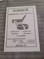 Дизелист Пенза - Спартак Москва - 03.10.1997. Вид 2.