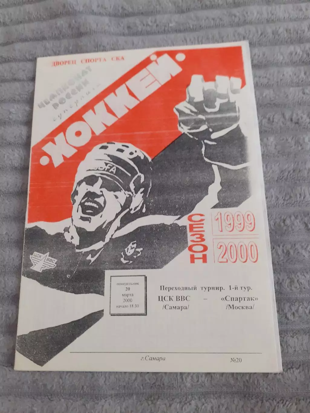 ЦСК ВВС Самара - Спартак Москва - 2003. Красно-черная!!!