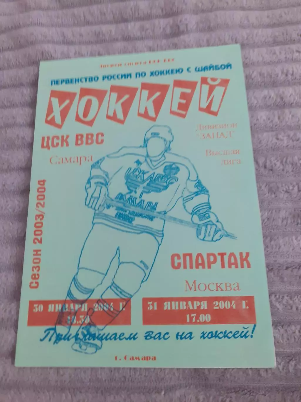 ЦСК ВВС Самара - Спартак Москва - 2004.