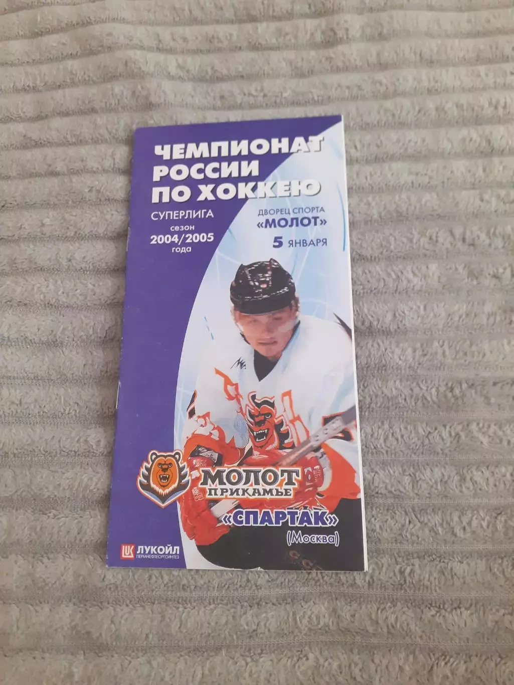 Молот-Прикамье Пермь - Спартак Москва - 2005.