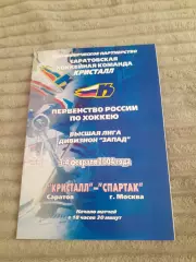 Кристалл Саратов - Спартак Москва - 2004.