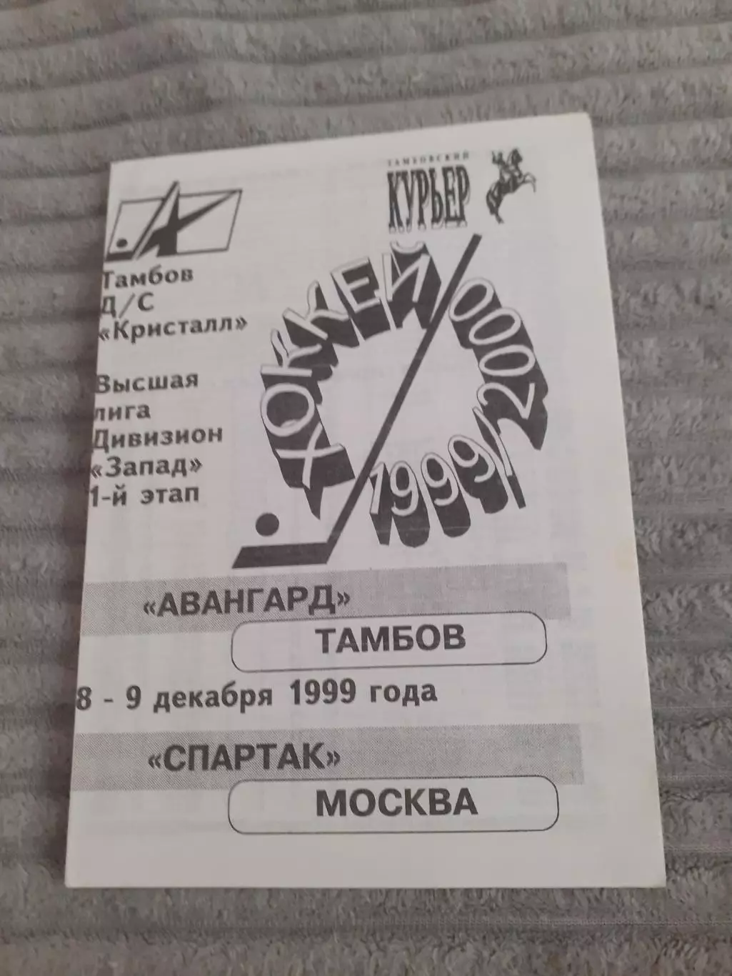 Авангард Тамбов - Спартак Москва - 1999.