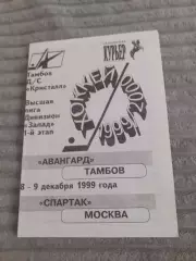 Авангард Тамбов - Спартак Москва - 1999.