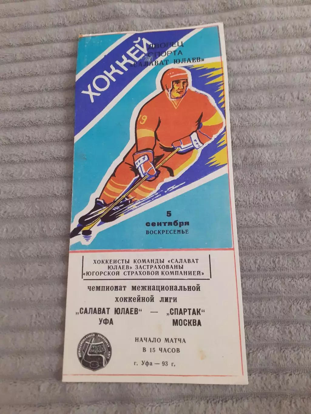 Салават Юлаев Уфа - Спартак Москва - 1993.