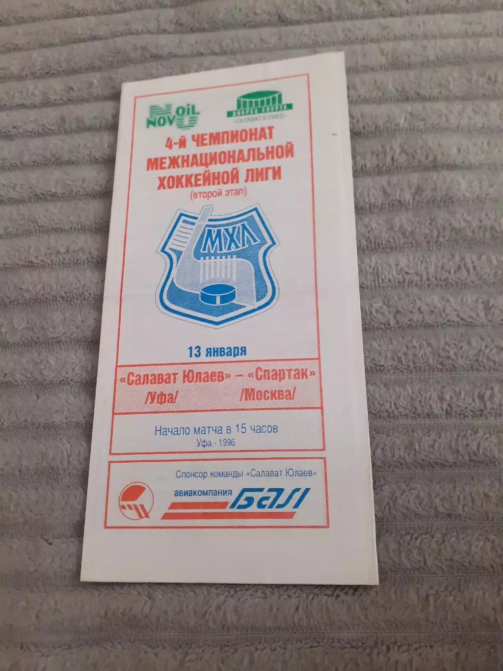 Салават Юлаев Уфа - Спартак Москва - 1996.