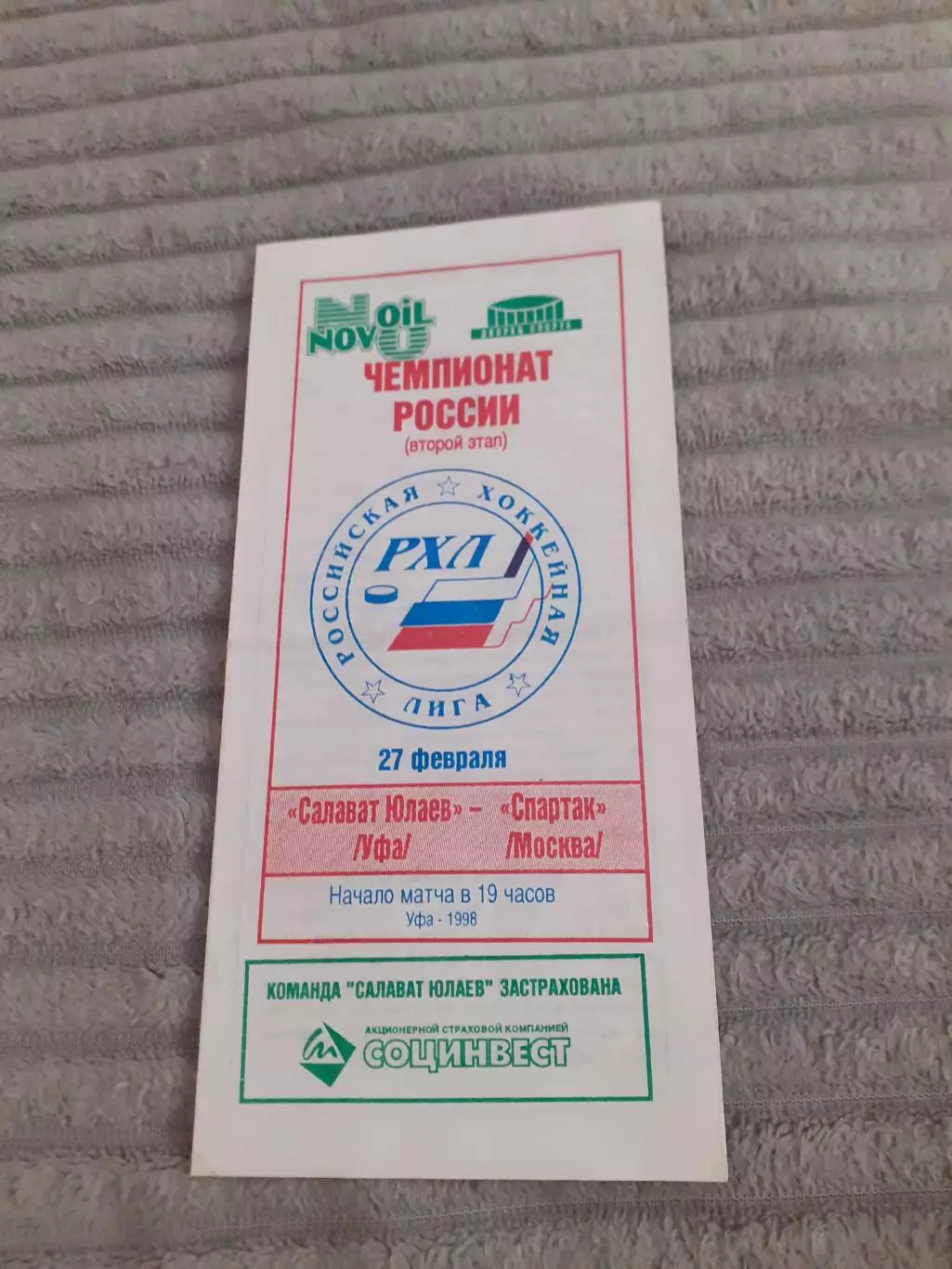 Салават Юлаев Уфа - Спартак Москва - 27.02.1998.