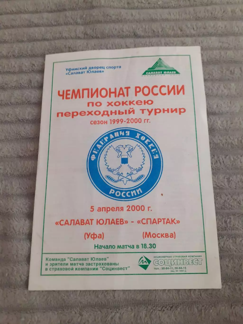 Салават Юлаев Уфа - Спартак Москва - 05.04.2000. Тираж 100 шт !!!