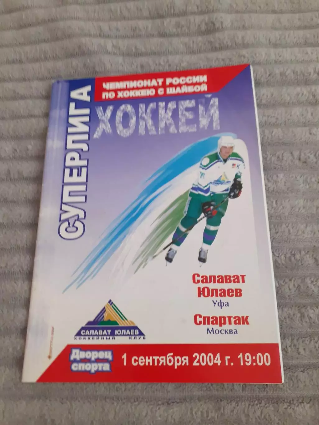 Салават Юлаев Уфа - Спартак Москва - 01.09.2004.