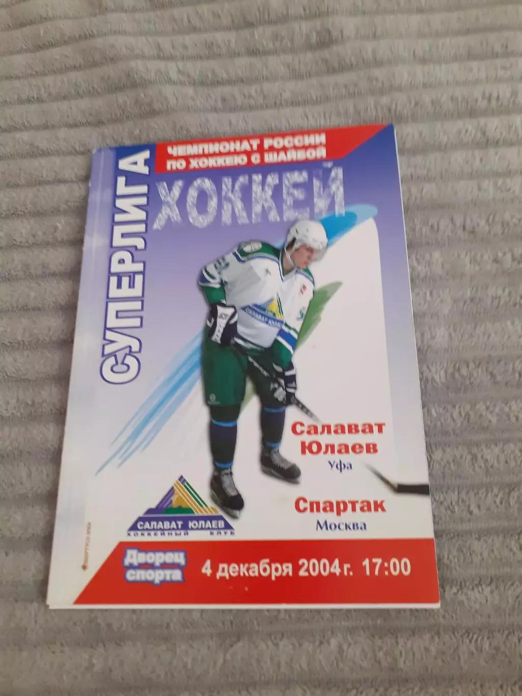 Салават Юлаев Уфа - Спартак Москва - 04.12.2004.