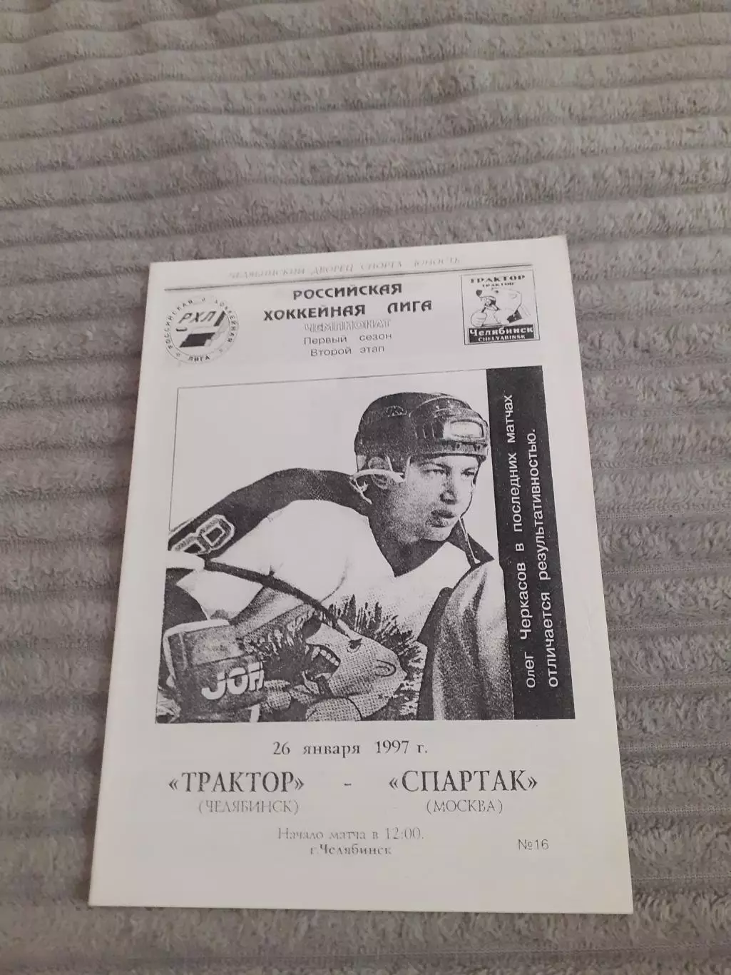 Трактор Челябинск - Спартак Москва - 1997