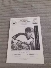 Трактор Челябинск - Спартак Москва - 1997