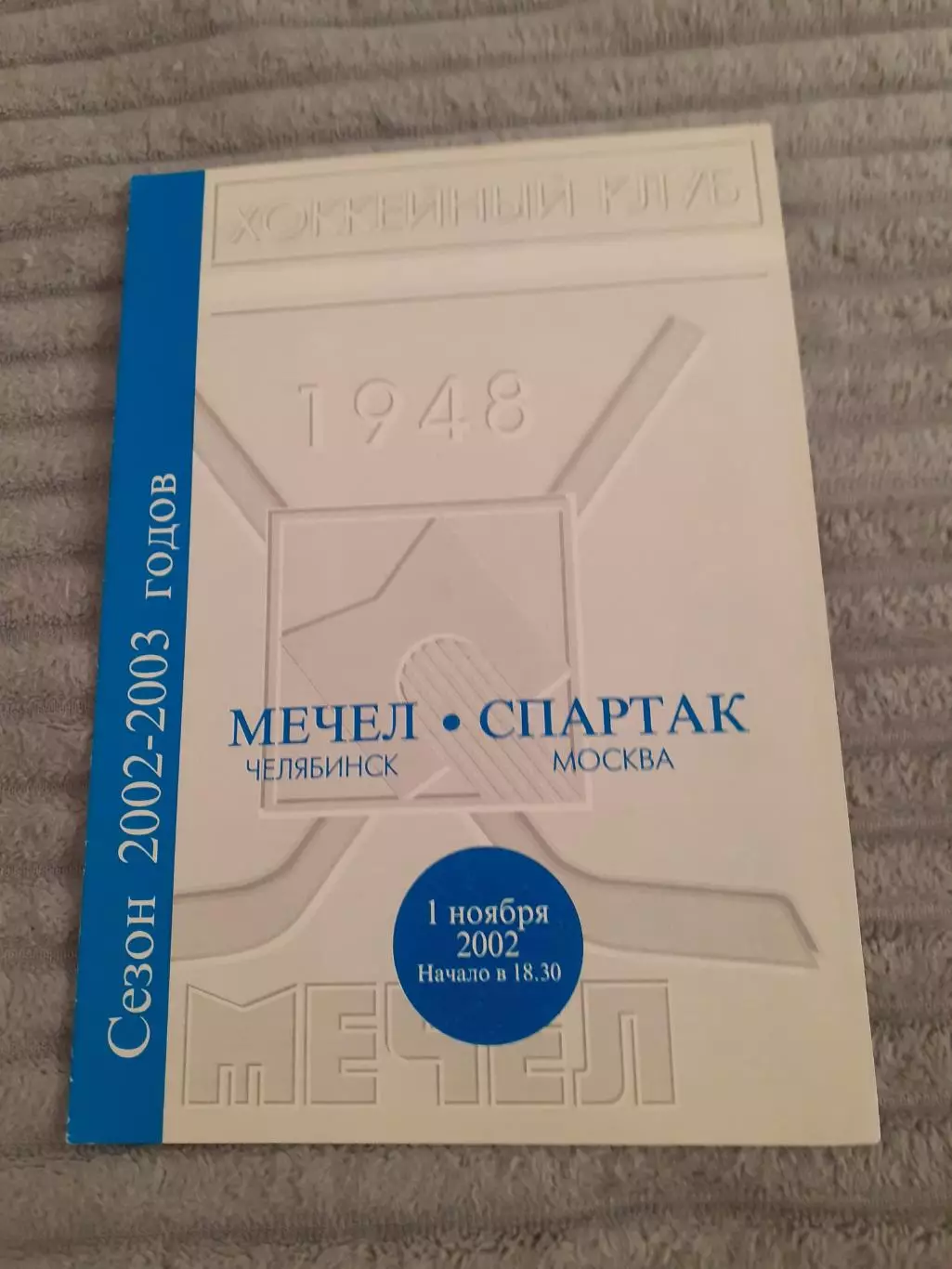 Мечел Челябинск - Спартак Москва - 2002