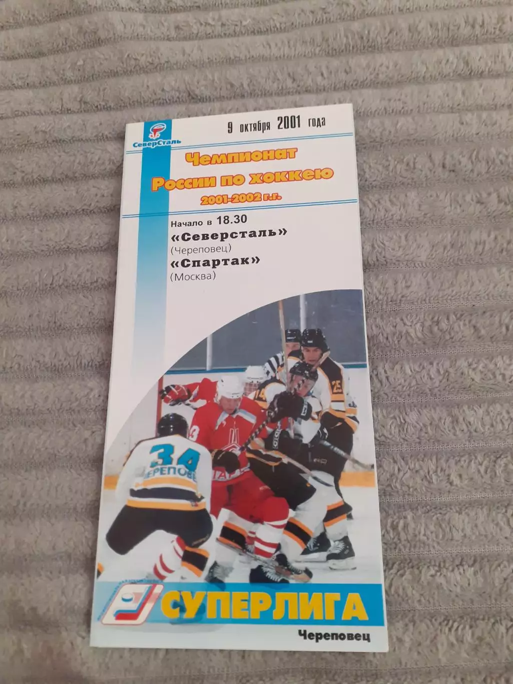 Северсталь Череповец - Спартак Москва - 09.10.2001
