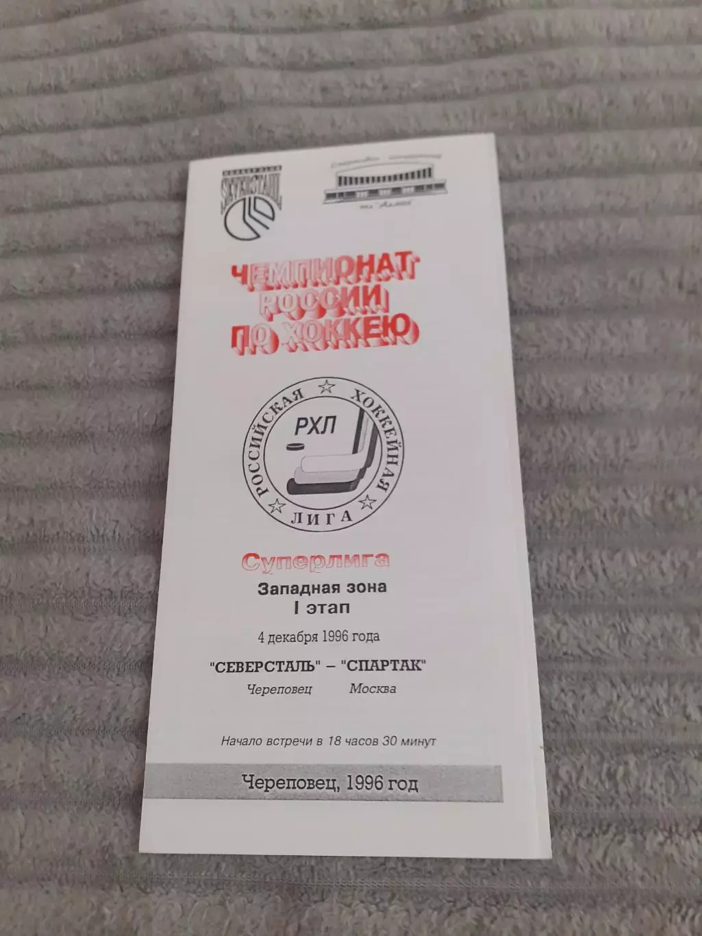 Северсталь Череповец - Спартак Москва - 04.12.1996.