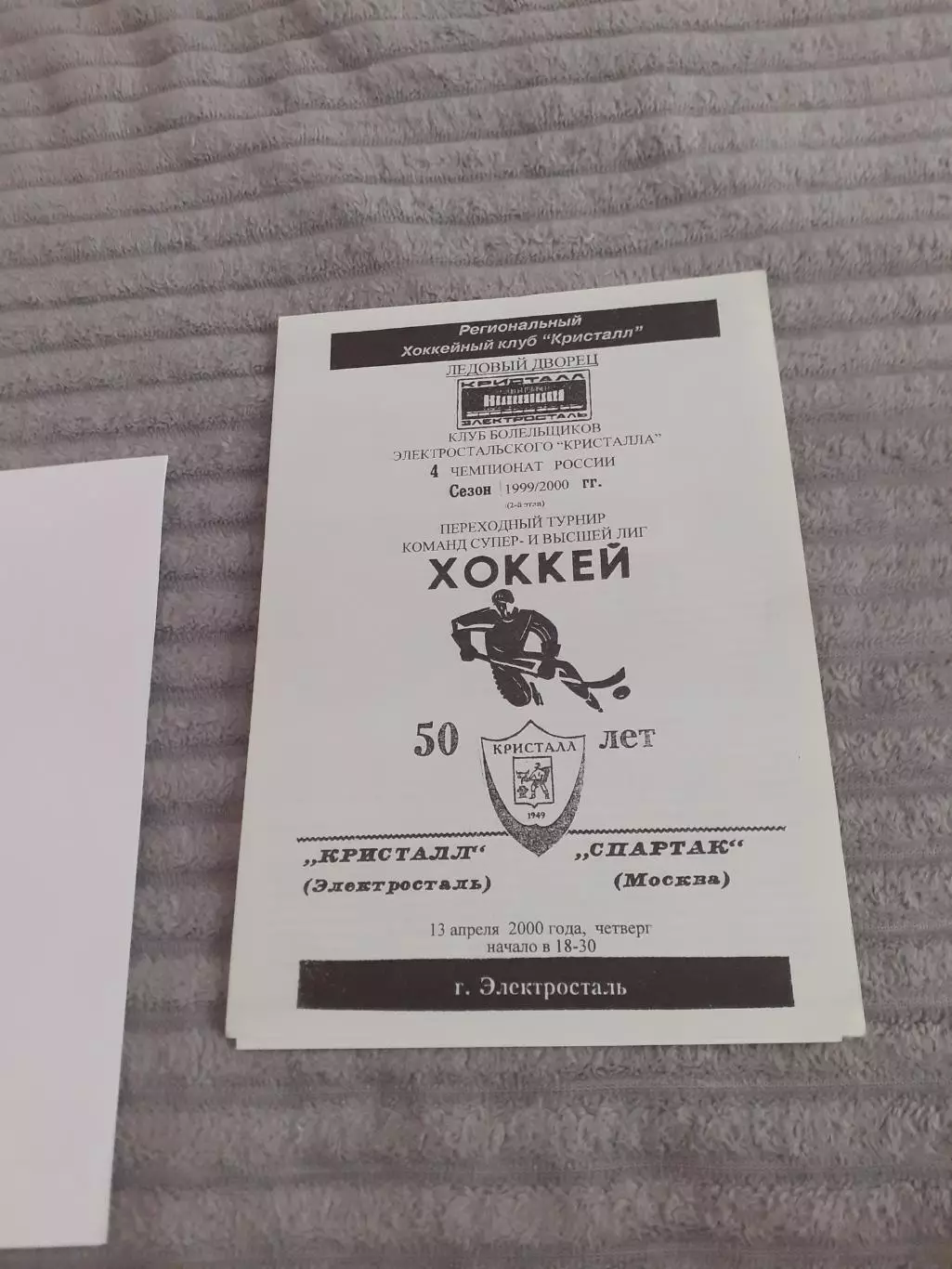 Кристалл Электросталь - Спартак Москва - 13.04.2000. Тираж 80 шт!!!