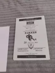 Кристалл Электросталь - Спартак Москва - 13.04.2000. Тираж 80 шт!!!