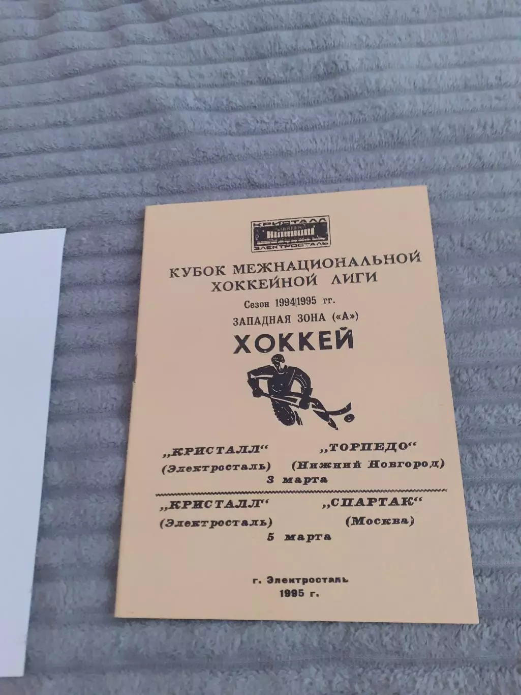 Кристалл Электросталь - Спартак Москва, Торпедо Нижний Новгород - 1995