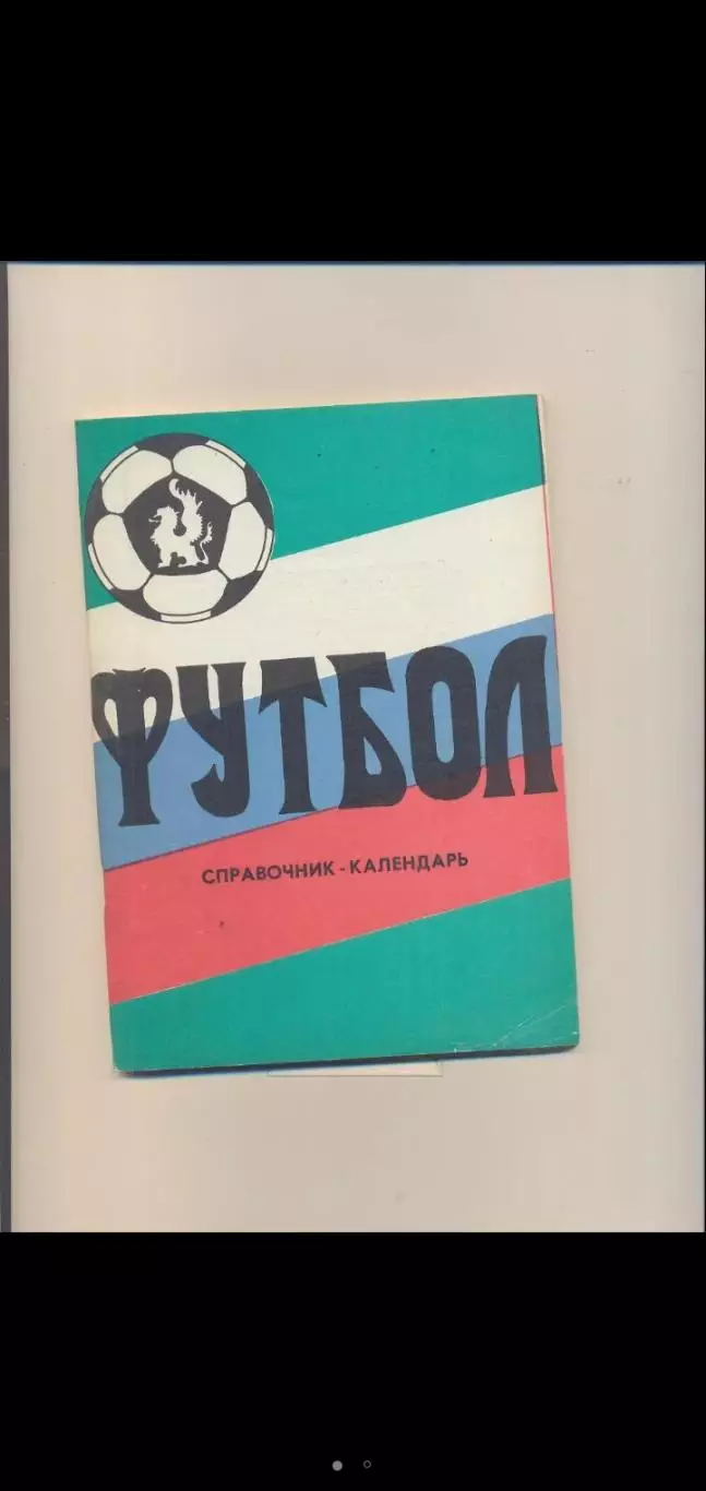 Волочанин Вышний Волочек - 1993