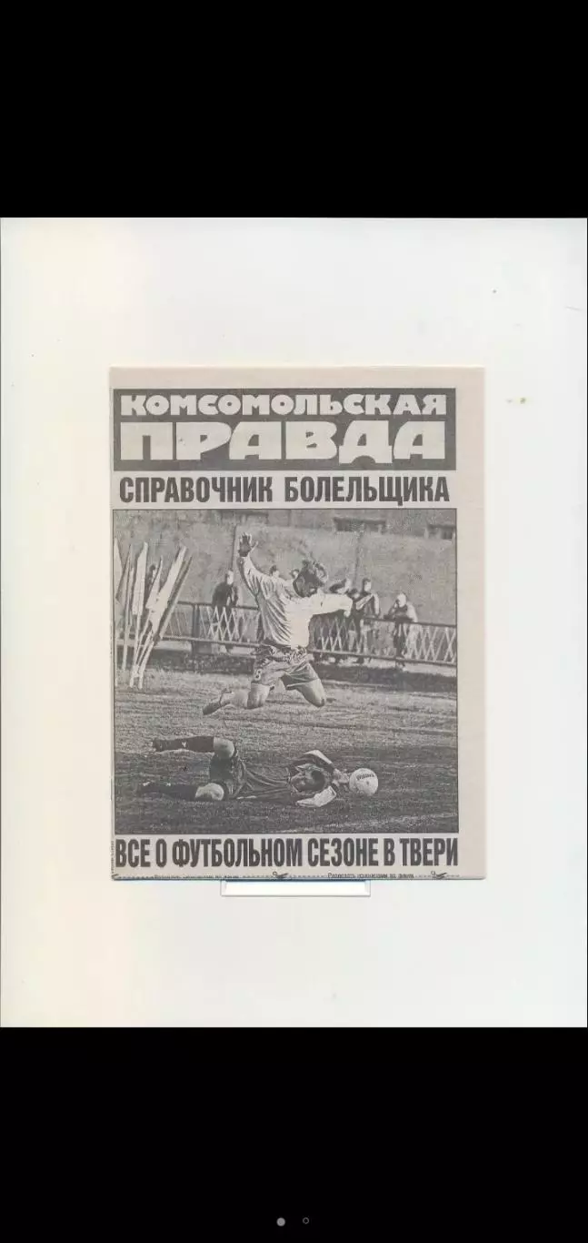 Волга Тверь + Волочанин Вышний Волочек - 2008. Календарь-справочник.