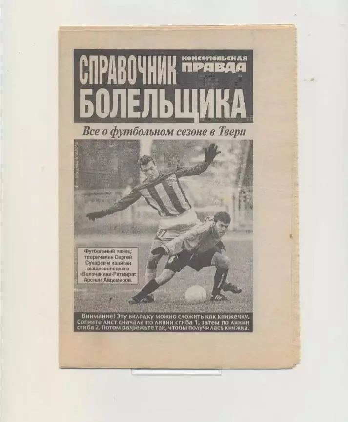 Волга Тверь + Волочанин Вышний Волочек - 2007. Календарь-справочник.