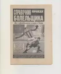 Волга Тверь + Волочанин Вышний Волочек - 2007. Календарь-справочник.