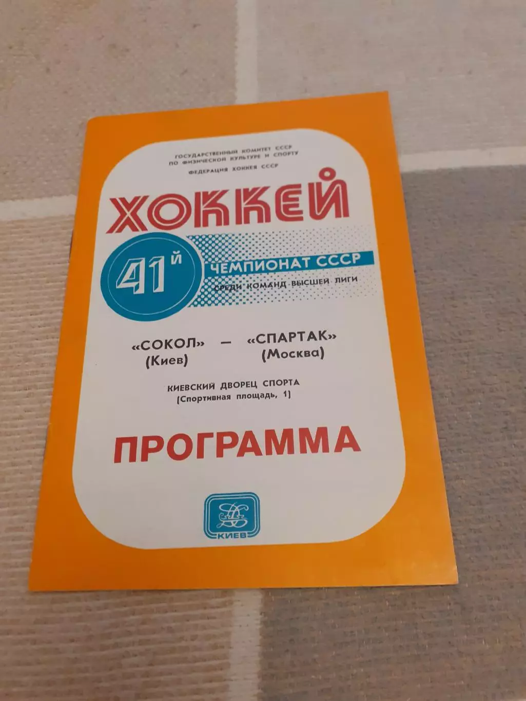 Сокол Киев - Спартак Москва - 16.03.1987.