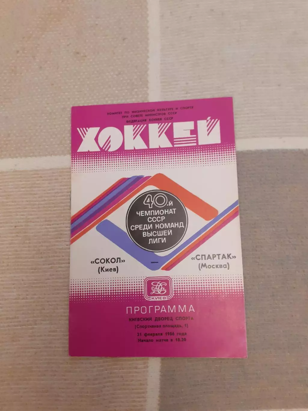 Сокол Киев - Спартак Москва - 12.02.1986.