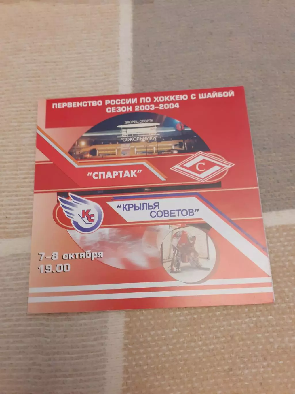 Спартак Москва - Крылья Советов Москва - 07.08.10.2003.