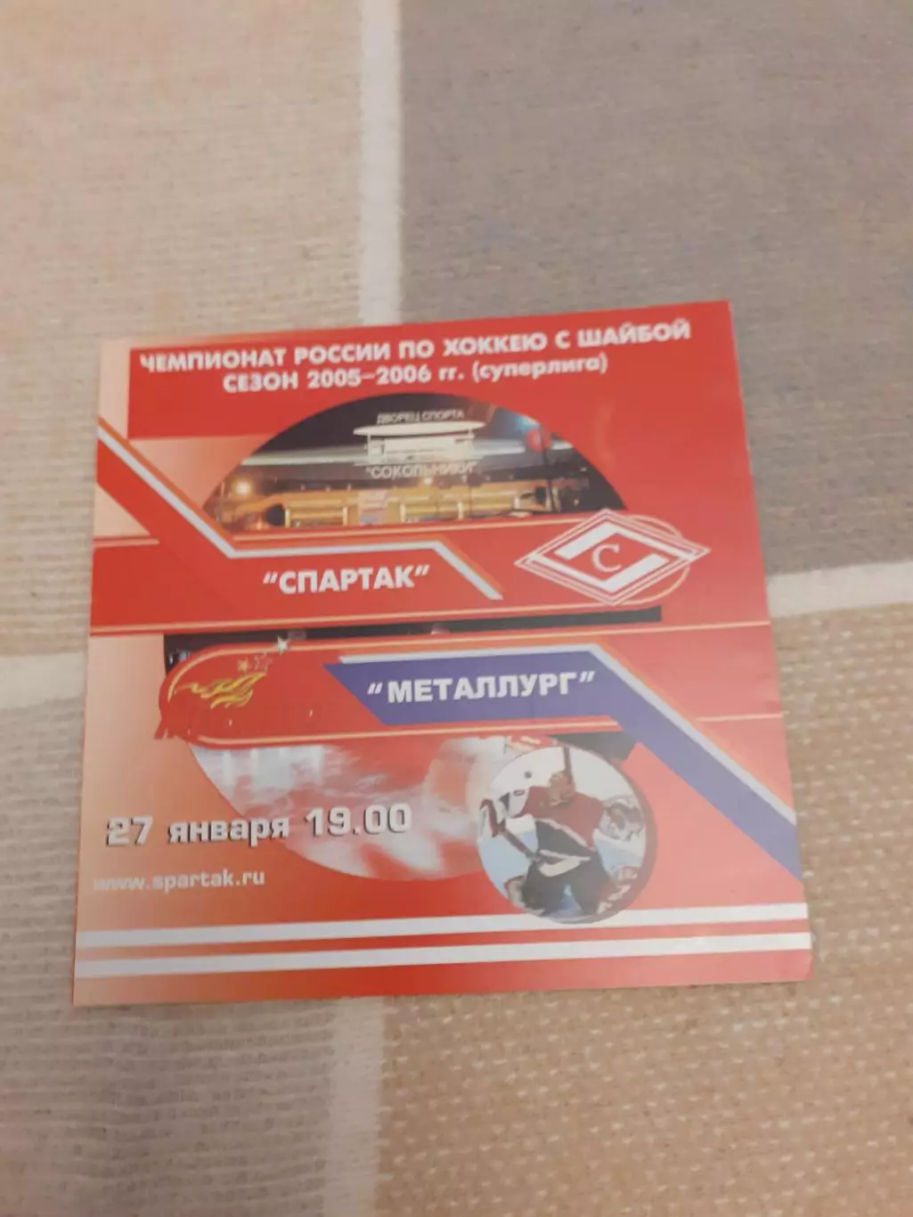 Спартак Москва - Металлург Магнитогорск - 27.01.2006.