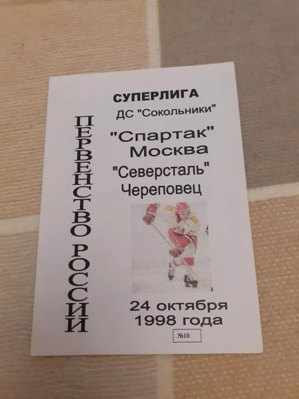 Спартак Москва - Северсталь Череповец - 24.10.1998.