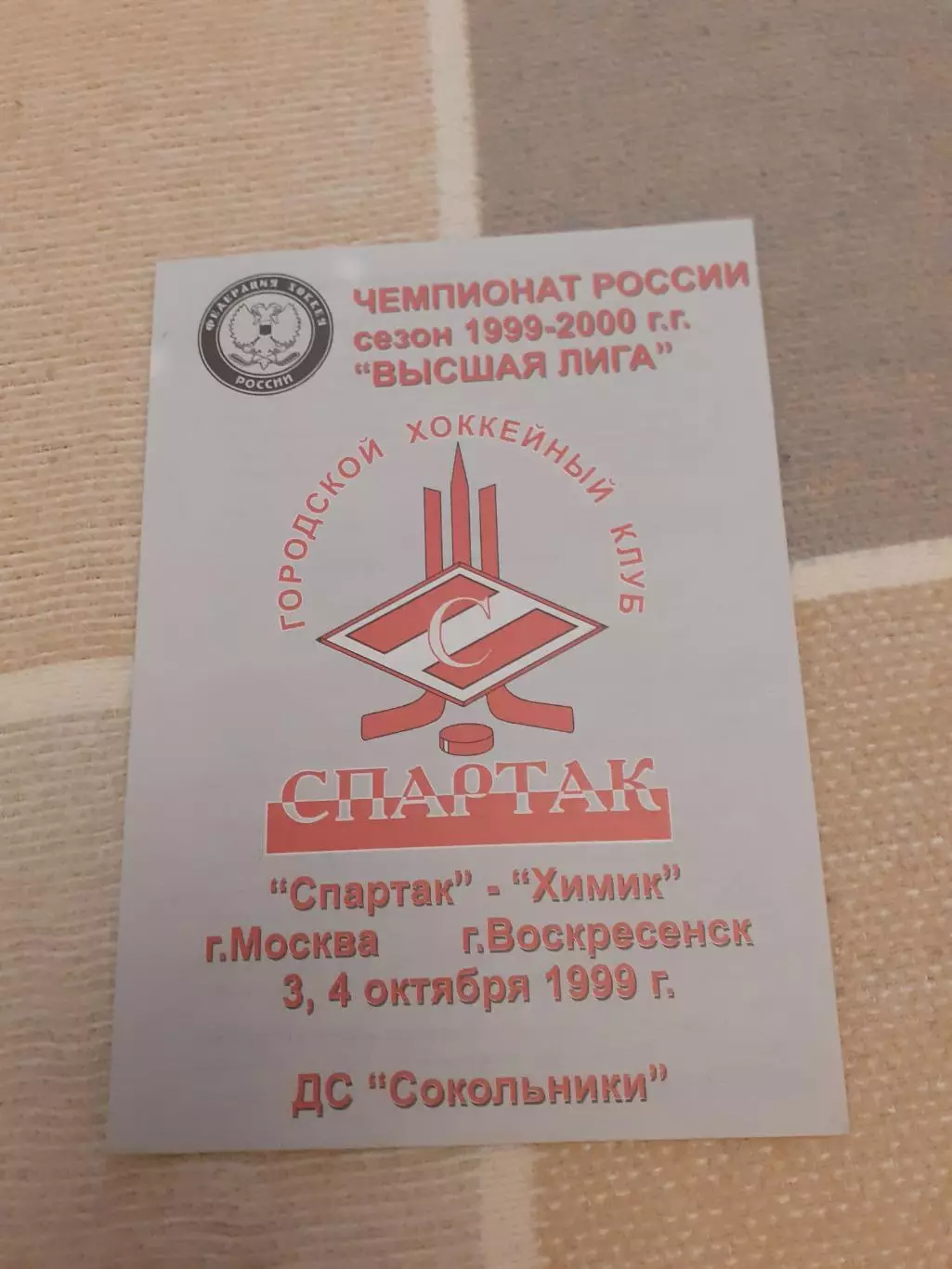 Спартак Москва - Химик Воскресенск- 03.04.10.1999.