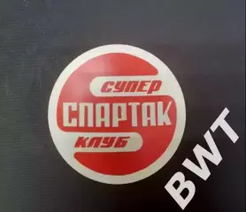 Спартак. Суперклуб.