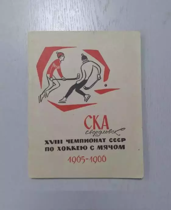 СКА Свердловск - 1965 - 1966. Хоккей с мячом.