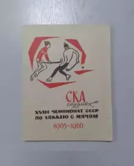 СКА Свердловск - 1965 - 1966. Хоккей с мячом.