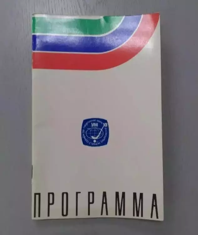 Чемпионат мира. Хабаровск - 1981. Сборная СССР.