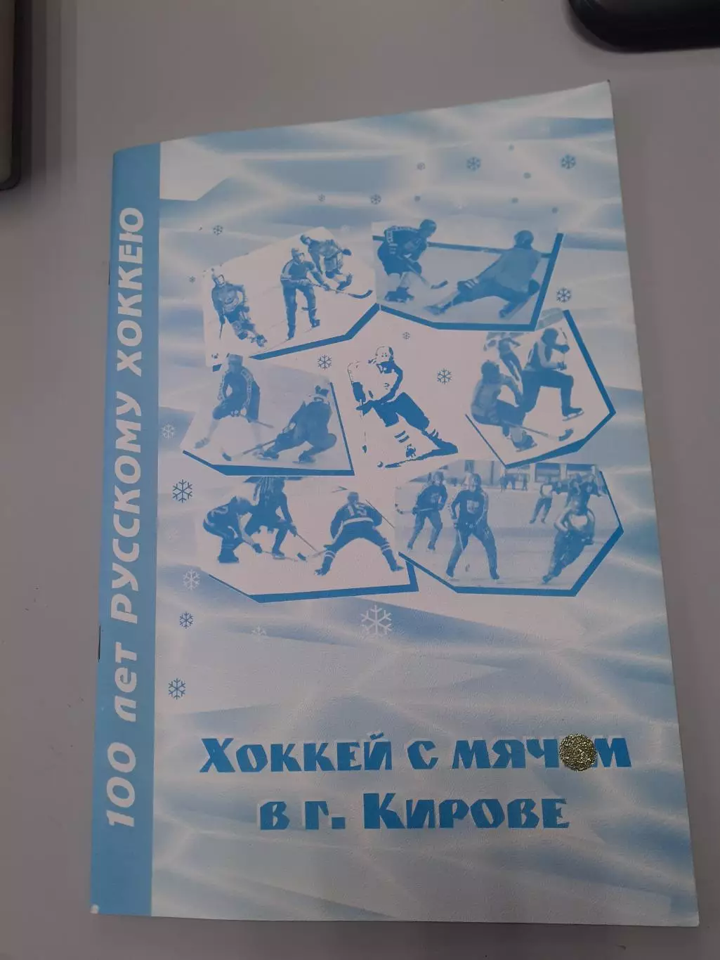 Хоккей с мячом в Кирове 1935 - 1997