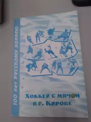 Хоккей с мячом в Кирове 1935 - 1997