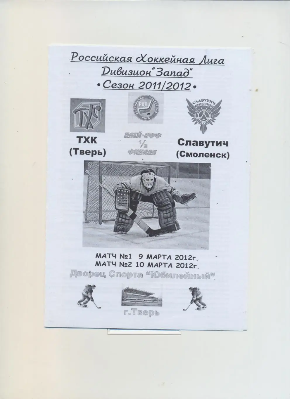 ТХК Тверь - Славутич Смоленск - 2012. Плей-офф.