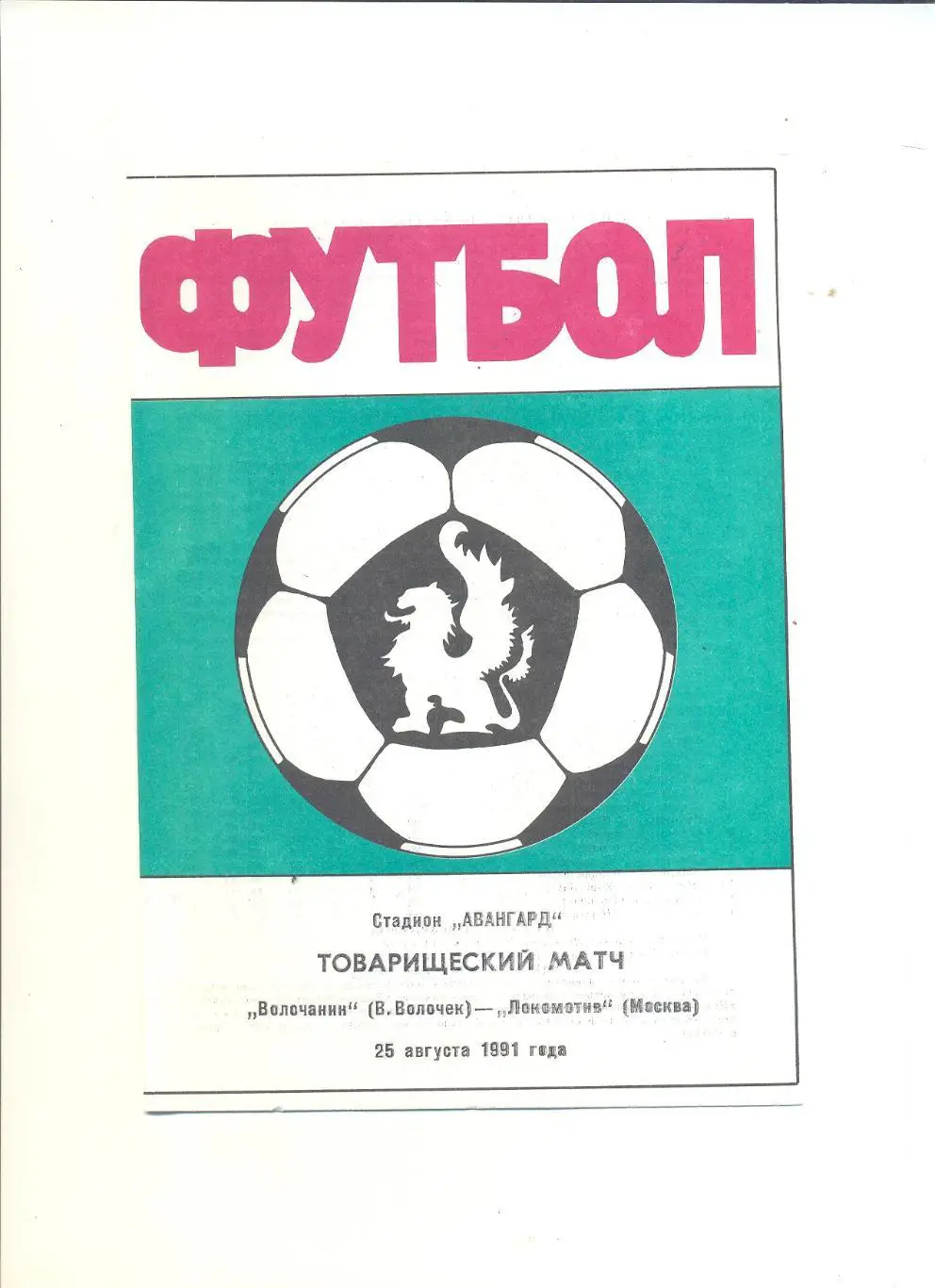 Волочанин Вышний Волочек - Локомотив Москва - 1991