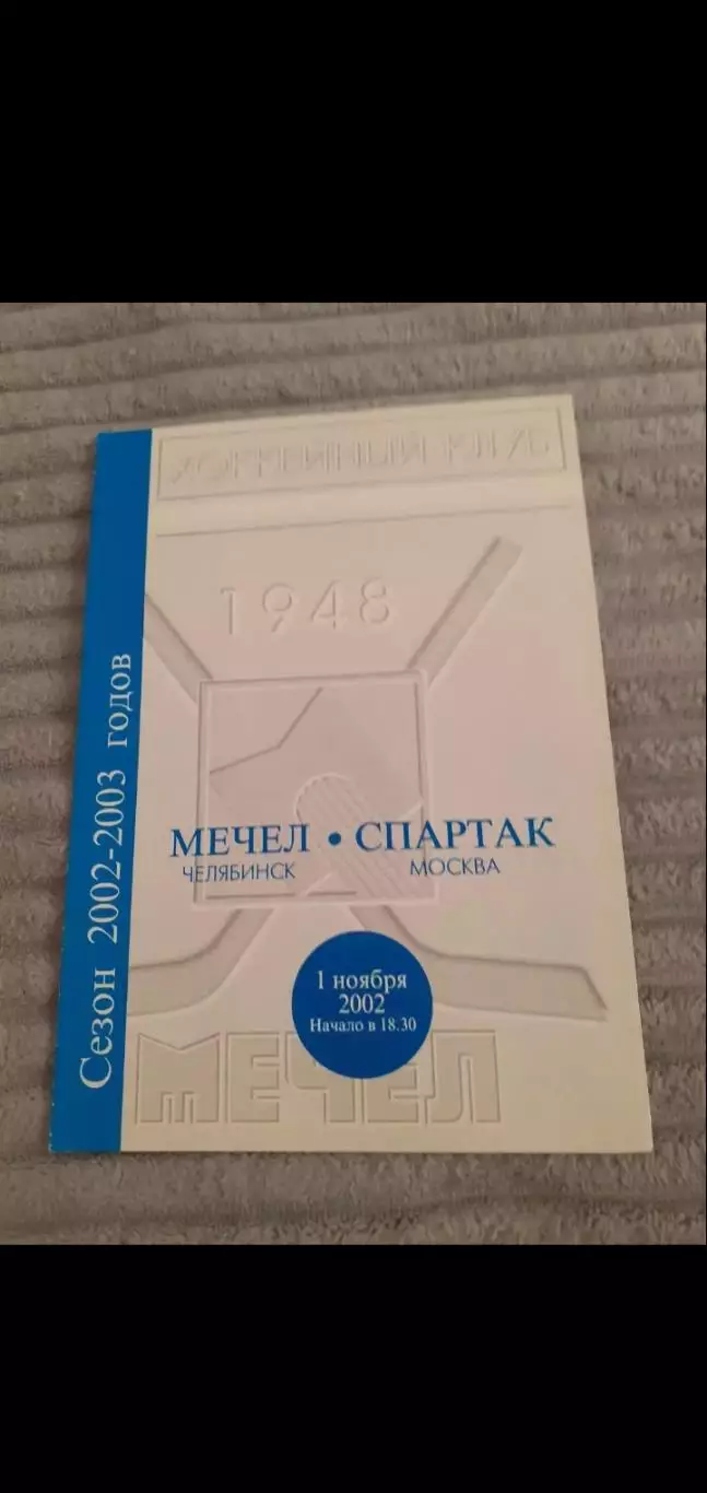 Мечел Челябинск - Спартак Москва - 2002
