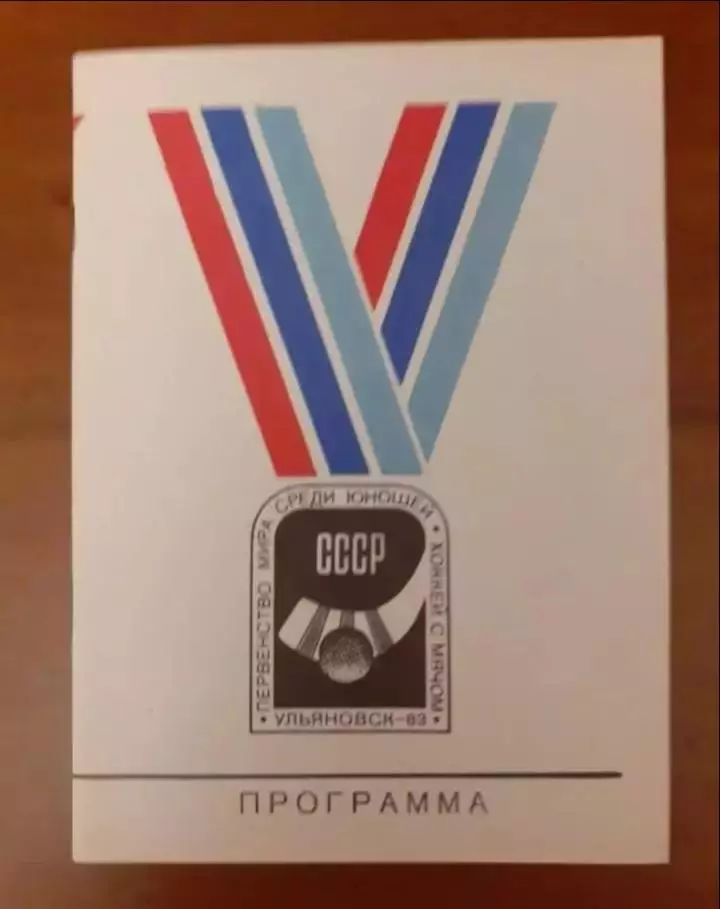 Хоккей с мячом. Чемпионат мира юноши. Ульяновск - 1983.