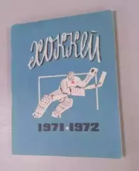 Хоккей Ленинград 1971-1972