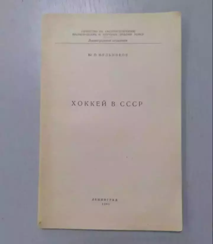 Мельников. Хоккей в СССР. 1961г