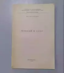 Мельников. Хоккей в СССР. 1961г