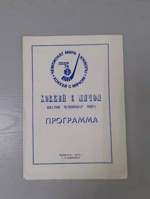 Хоккей с мячом. Ульяновск - 1978. Чемпионат Мира, юниоры, сборная СССР...