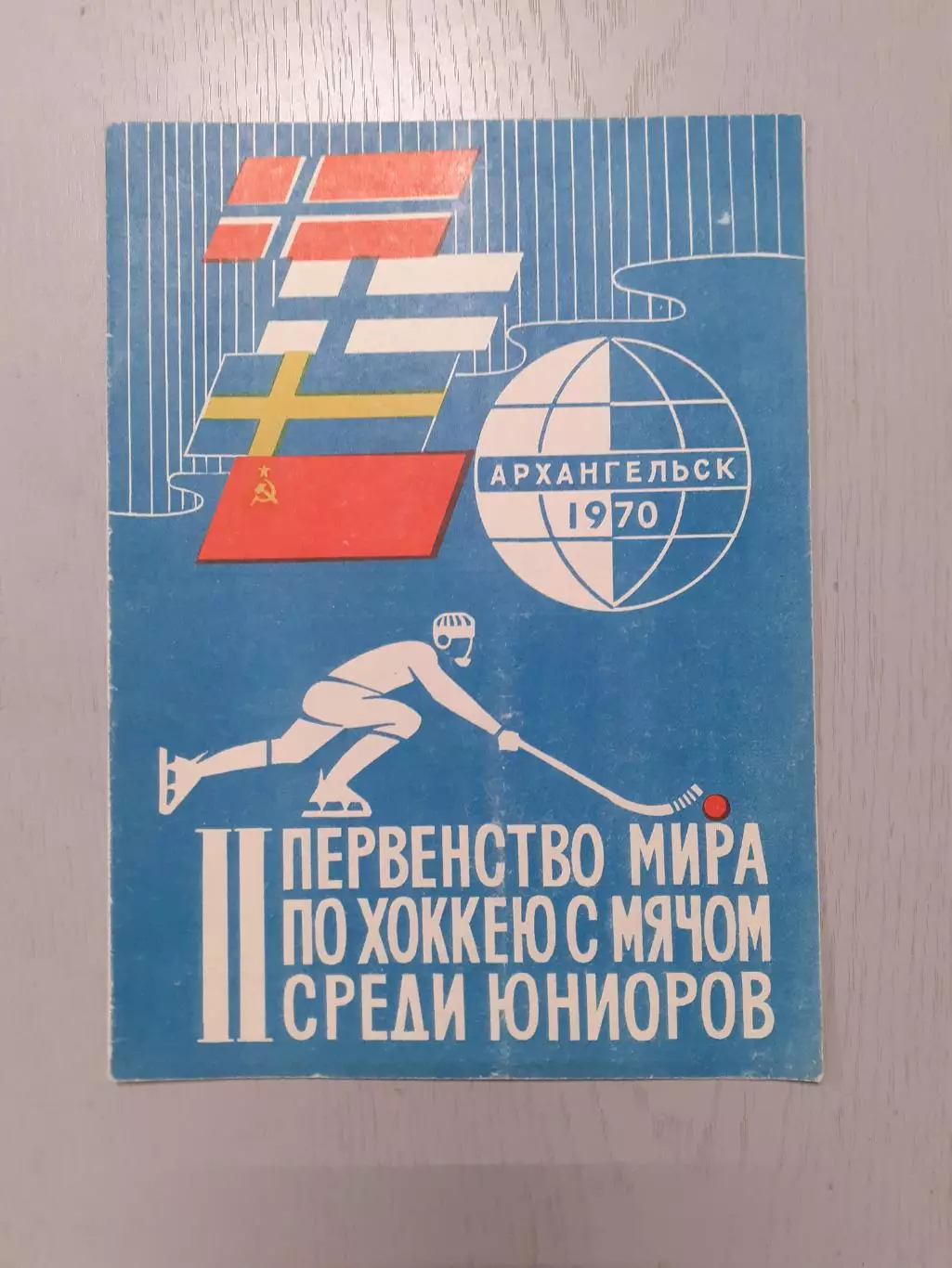 Хоккей с мячом. Архангельск - 1970. Чемпионат Мира, юниоры, сборная СССР...